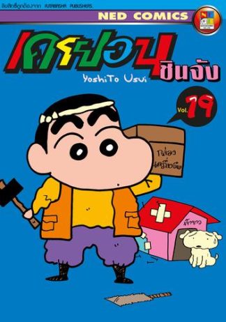 เครยอน ชินจัง เล่ม 19