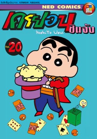 เครยอน ชินจัง เล่ม 20