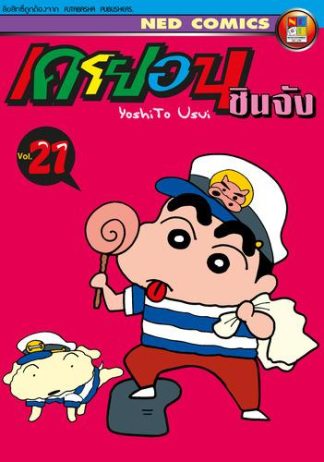 เครยอน ชินจัง เล่ม 21