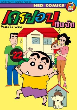 เครยอน ชินจัง เล่ม 22