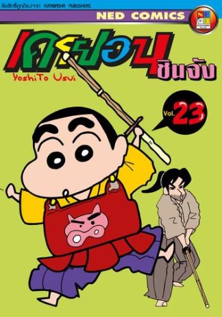 เครยอน ชินจัง เล่ม 23