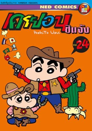 เครยอน ชินจัง เล่ม 24