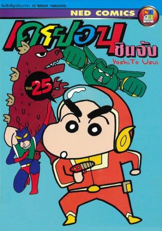 เครยอน ชินจัง เล่ม 25