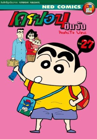 เครยอน ชินจัง เล่ม 27