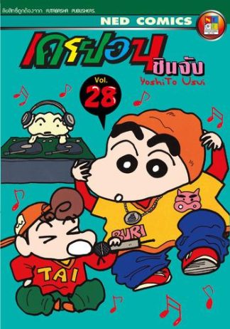 เครยอน ชินจัง เล่ม 28