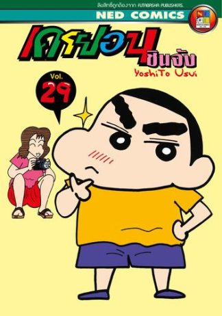 เครยอน ชินจัง เล่ม 29