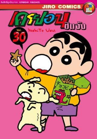 เครยอน ชินจัง เล่ม 30