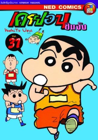 เครยอน ชินจัง เล่ม 31
