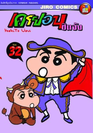 เครยอน ชินจัง เล่ม 32