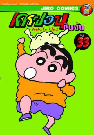 เครยอน ชินจัง เล่ม 33