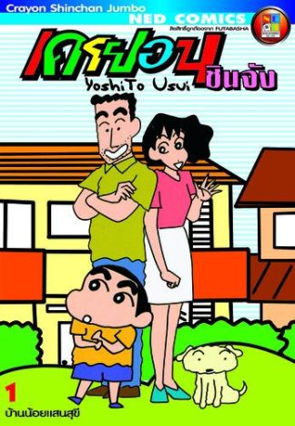 เครยอนชินจัง จัมโบ้ เล่ม 1