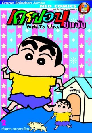เครยอนชินจัง จัมโบ้ เล่ม 2