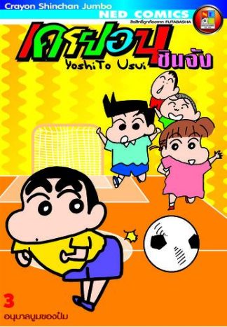 เครยอนชินจัง จัมโบ้ เล่ม 3