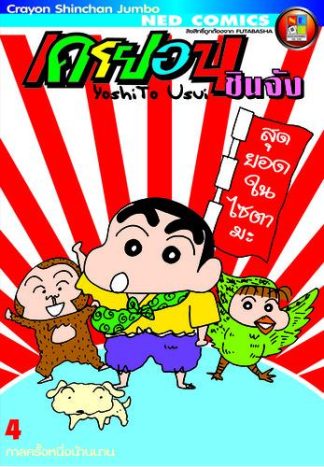 เครยอนชินจัง จัมโบ้ เล่ม 4