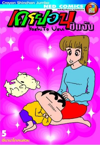 เครยอนชินจัง จัมโบ้ เล่ม 5