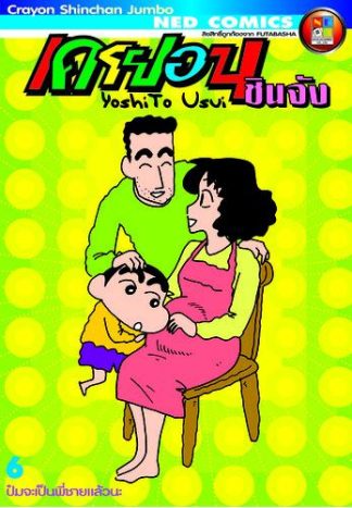 เครยอนชินจัง จัมโบ้ เล่ม 6