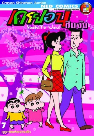 เครยอนชินจัง จัมโบ้ เล่ม 7