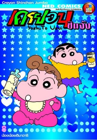 เครยอนชินจัง จัมโบ้ เล่ม 8