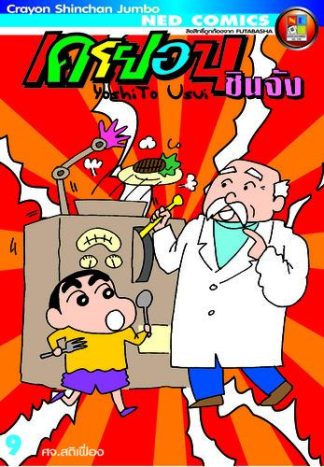 เครยอนชินจัง จัมโบ้ เล่ม 9