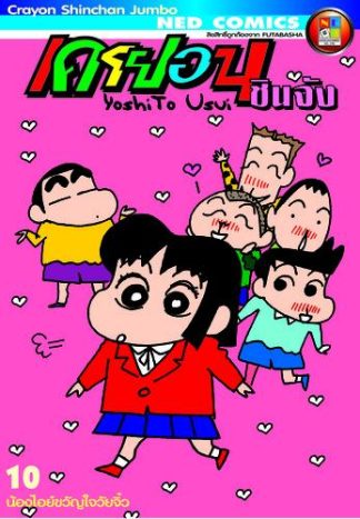 เครยอนชินจัง จัมโบ้ เล่ม 10