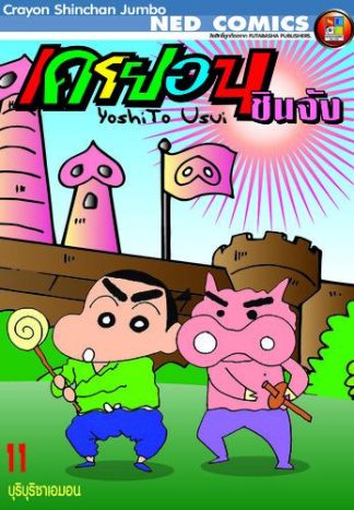 เครยอนชินจัง จัมโบ้ เล่ม 11