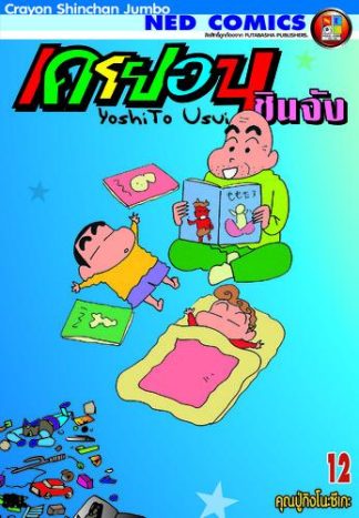 เครยอนชินจัง จัมโบ้ เล่ม 12