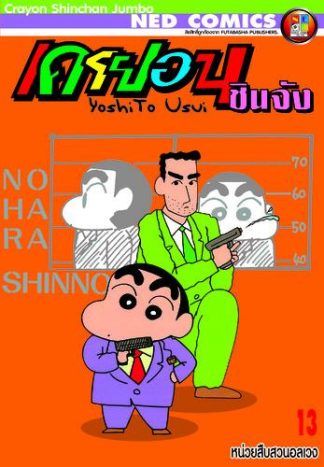 เครยอนชินจัง จัมโบ้ เล่ม 13