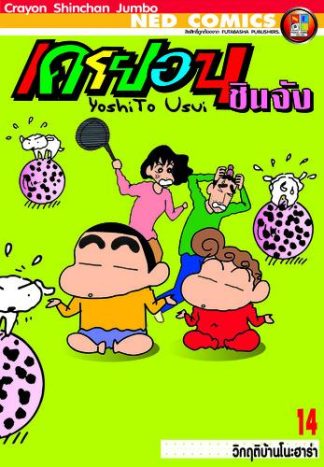 เครยอนชินจัง จัมโบ้ เล่ม 14