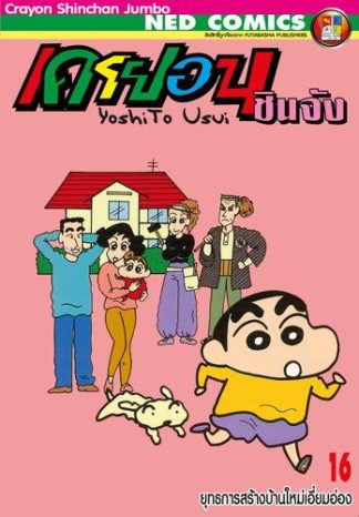 เครยอนชินจัง จัมโบ้ เล่ม 16