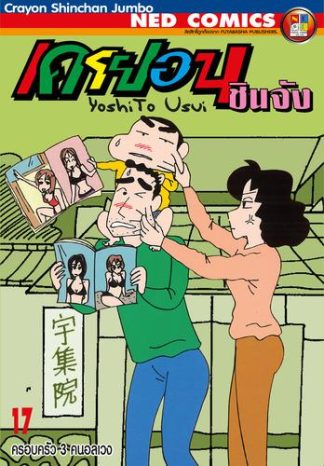 เครยอนชินจัง จัมโบ้ เล่ม 17