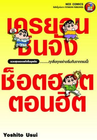 เครยอนชินจัง ช็อตฮอต ตอนฮิต เล่ม 1