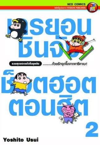 เครยอนชินจัง ช็อตฮอต ตอนฮิต เล่ม 2