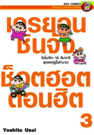 เครยอนชินจัง ช็อตฮอต ตอนฮิต เล่ม 3