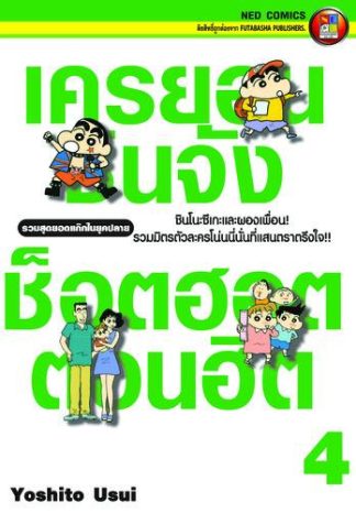 เครยอนชินจัง ช็อตฮอต ตอนฮิต เล่ม 4