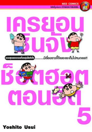 เครยอนชินจัง ช็อตฮอต ตอนฮิต เล่ม 5