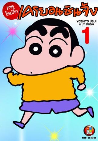 เครยอนชินจัง ภาคใหม่กิ๊ก เล่ม 1