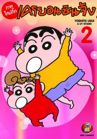เครยอนชินจัง ภาคใหม่กิ๊ก เล่ม 2