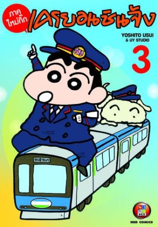 เครยอนชินจัง ภาคใหม่กิ๊ก เล่ม 3