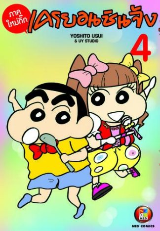 เครยอนชินจัง ภาคใหม่กิ๊ก เล่ม 4