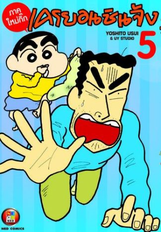 เครยอนชินจัง ภาคใหม่กิ๊ก เล่ม 5