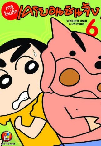 เครยอนชินจัง ภาคใหม่กิ๊ก เล่ม 6