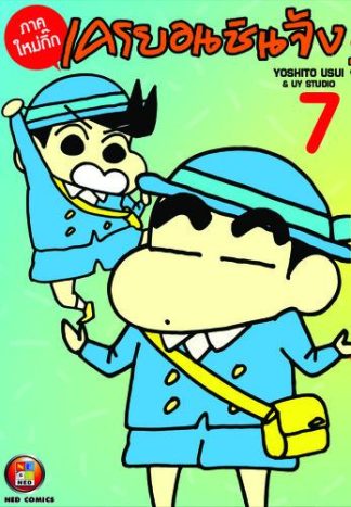 เครยอนชินจัง ภาคใหม่กิ๊ก เล่ม 7