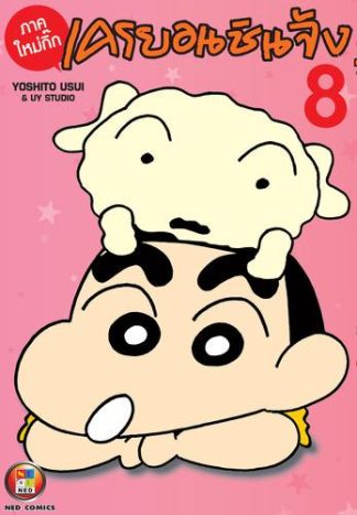 เครยอนชินจัง ภาคใหม่กิ๊ก เล่ม 8