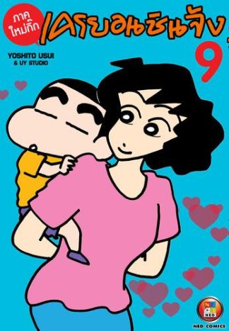 เครยอนชินจัง ภาคใหม่กิ๊ก เล่ม 9