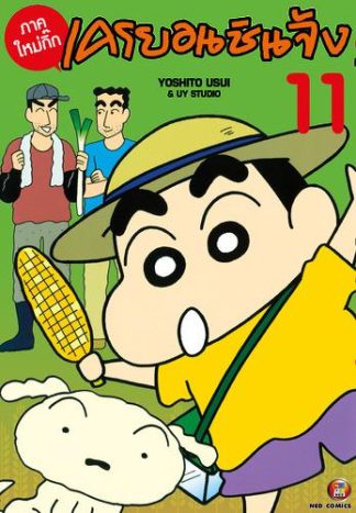 เครยอนชินจัง ภาคใหม่กิ๊ก เล่ม 11