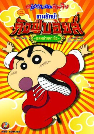 เครยอนชินจัง ภาคหนังโรง ตอน ชามยักษ์! กังฟูบอยส์ อลหม่านราเม็ง