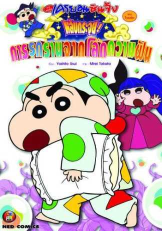 เครยอนชินจัง ภาคหนังโรง ตอน หลับกระจุย! การรุกรานจากโลกความฝัน