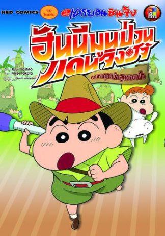 เครยอนชินจัง ภาคหนังโรง ตอน ฮันนีมูนป่วน แดนจิงโจ้ ตามหาคุณพ่อสุดขอบฟ้า