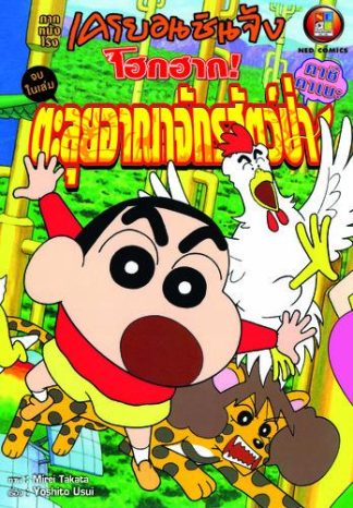 เครยอนชินจัง ภาคหนังโรง ตอน ตะลุยอาณาจักรสัตว์ป่า