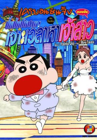 เครยอนชินจัง ภาคหนังโรง ตอน ปั่มปัมปัมปาม! เจาะเวลาหาเจ้าสาว